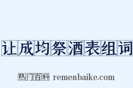 让成均祭酒表组词是什么意思的图片